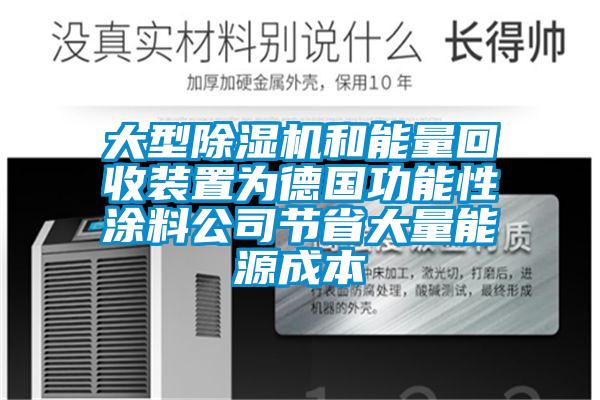 大型除濕機和能量回收裝置為德國功能性涂料公司節省大量能源成本