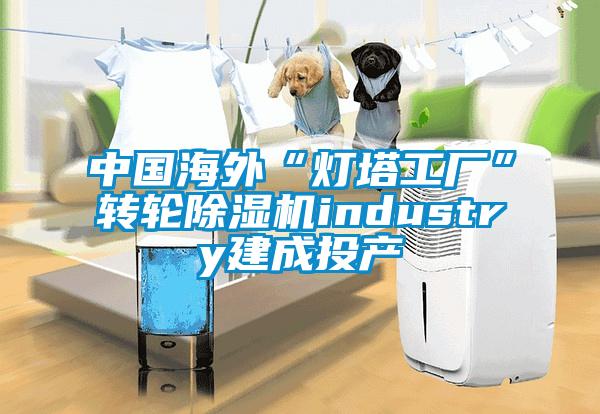 中國海外“燈塔工廠”轉輪除濕機industry建成投產(chǎn)