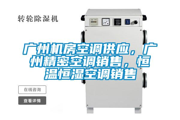 廣州機房空調供應，廣州精密空調銷售，恒溫恒濕空調銷售