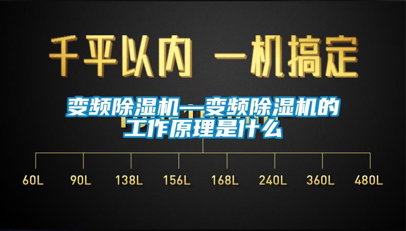 變頻除濕機—變頻除濕機的工作原理是什么