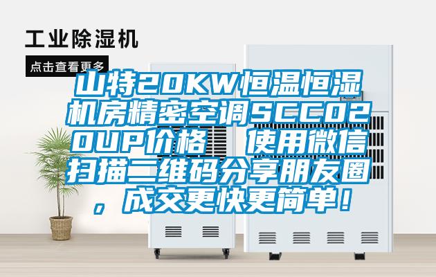 山特20KW恒溫恒濕機房精密空調SCC020UP價格  使用微信掃描二維碼分享朋友圈，成交更快更簡單！