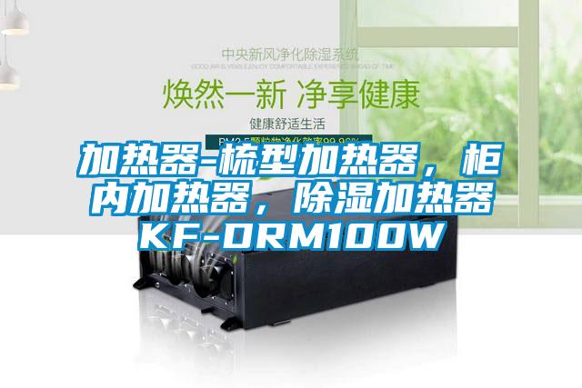 加熱器-梳型加熱器，柜內加熱器，除濕加熱器KF-DRM100W