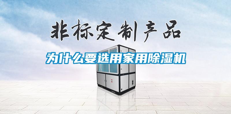 為什么要選用家用除濕機