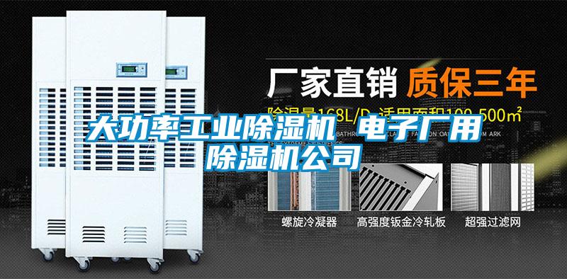 大功率工業除濕機 電子廠用除濕機公司