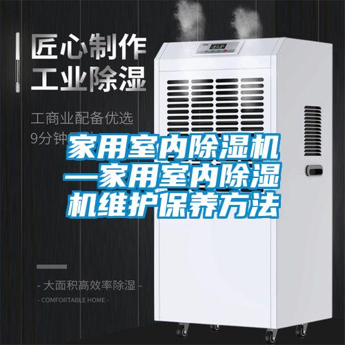 家用室內除濕機—家用室內除濕機維護保養(yǎng)方法