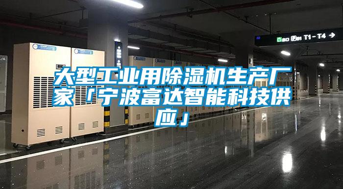 大型工業用除濕機生產廠家「寧波富達智能科技供應」