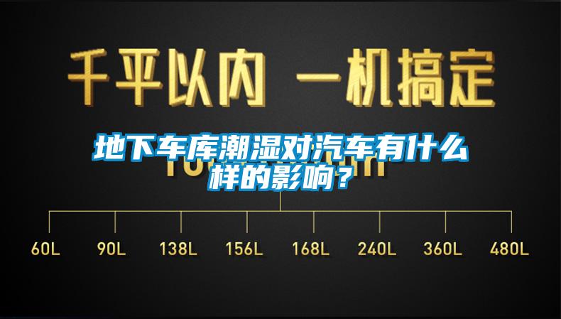 地下車庫潮濕對汽車有什么樣的影響？