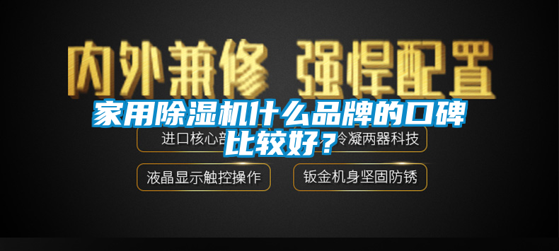 家用除濕機什么品牌的口碑比較好？