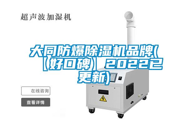 大同防爆除濕機(jī)品牌(【好口碑】2022已更新)