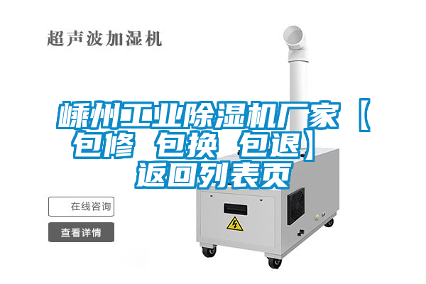 嵊州工業除濕機廠家【包修 包換 包退】 返回列表頁