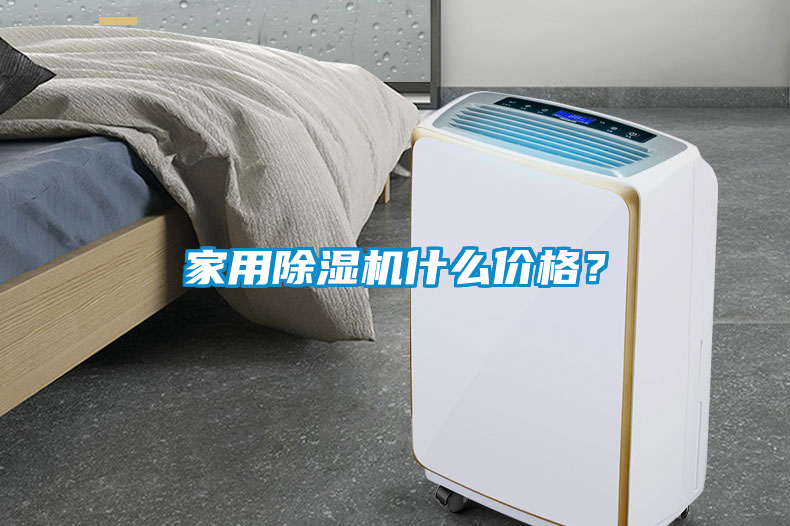 家用除濕機什么價格？