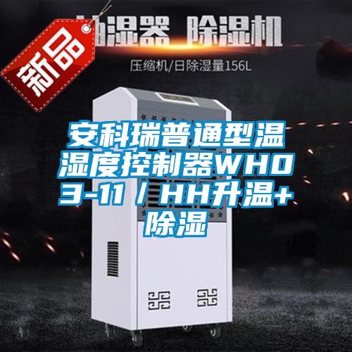 安科瑞普通型溫濕度控制器WH03-11／HH升溫+除濕