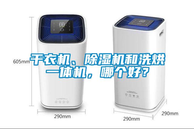 干衣機、除濕機和洗烘一體機，哪個好？