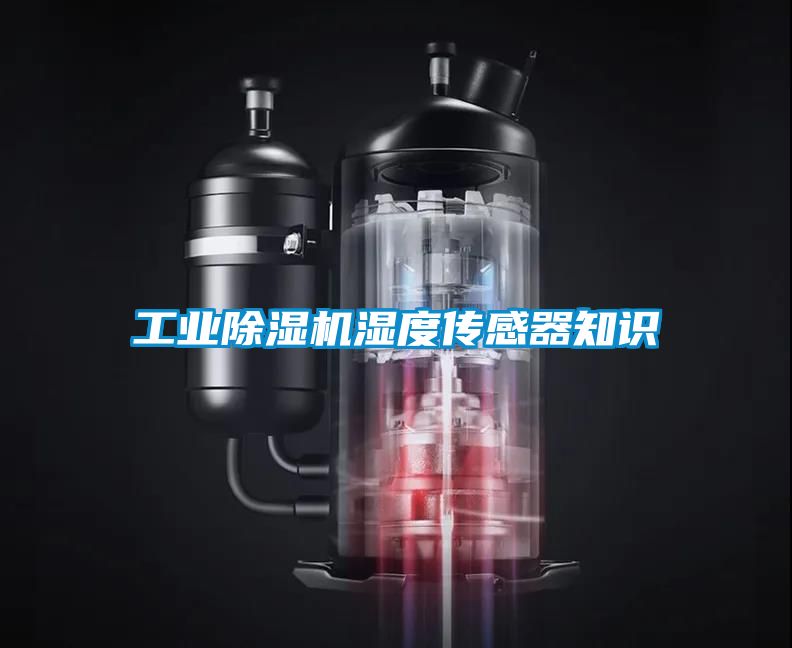 工業除濕機濕度傳感器知識