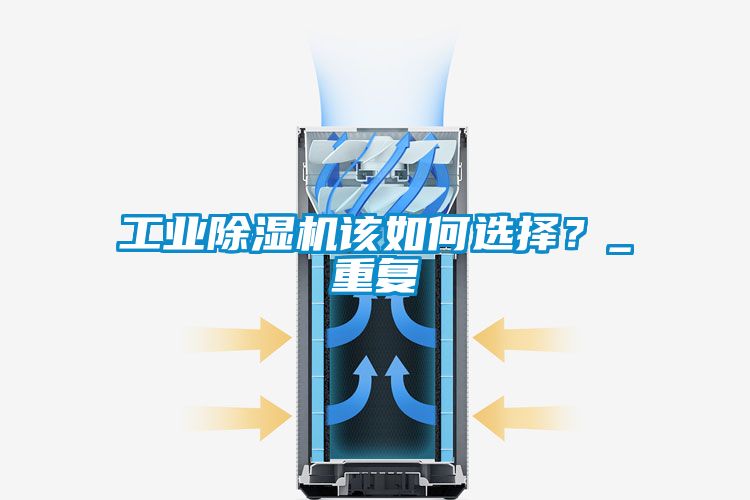 工業除濕機該如何選擇？_重復