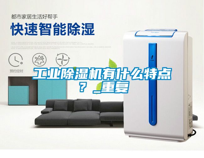 工業除濕機有什么特點？_重復