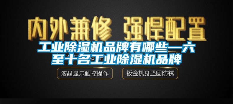 工業除濕機品牌有哪些—六至十名工業除濕機品牌