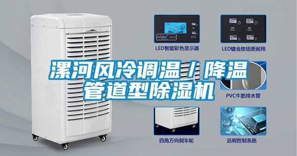 漯河風冷調(diào)溫／降溫管道型除濕機