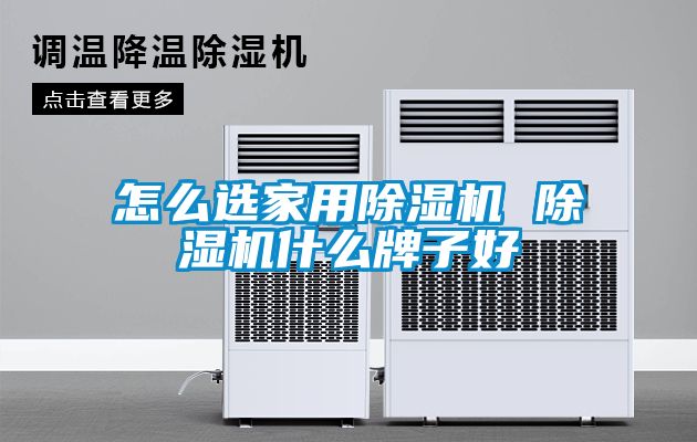 怎么選家用除濕機 除濕機什么牌子好