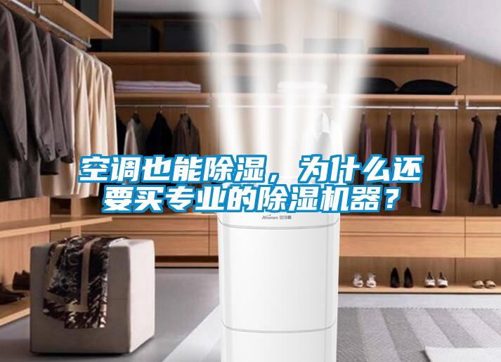 空調也能除濕，為什么還要買專業的除濕機器？