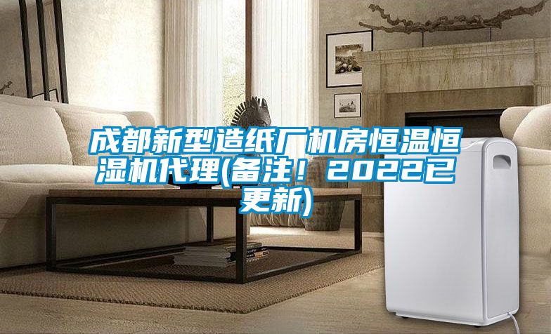 成都新型造紙廠機房恒溫恒濕機代理(備注！2022已更新)