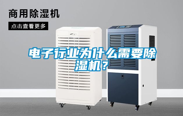 電子行業為什么需要除濕機？