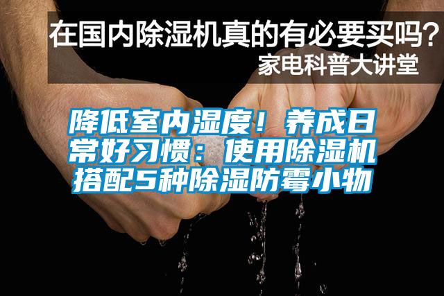 降低室內濕度！養成日常好習慣：使用除濕機搭配5種除濕防霉小物