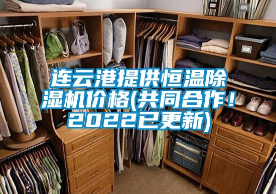 連云港提供恒溫除濕機價格(共同合作！2022已更新)