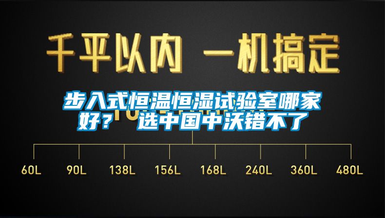 步入式恒溫恒濕試驗室哪家好？ 選中國中沃錯不了