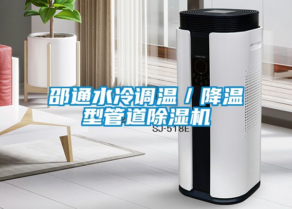 邵通水冷調溫／降溫型管道除濕機