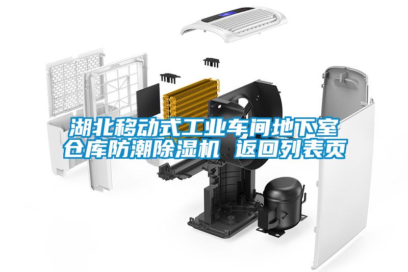 湖北移動式工業車間地下室倉庫防潮除濕機 返回列表頁