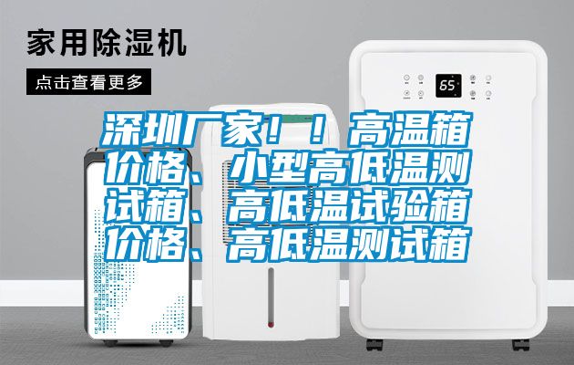 深圳廠家??！高溫箱價格、小型高低溫測試箱、高低溫試驗箱價格、高低溫測試箱