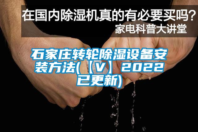 石家莊轉(zhuǎn)輪除濕設(shè)備安裝方法(【V】2022已更新)