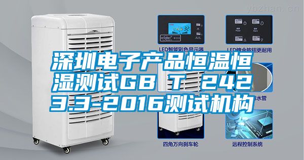 深圳電子產(chǎn)品恒溫恒濕測試GB∕T 2423.3-2016測試機構