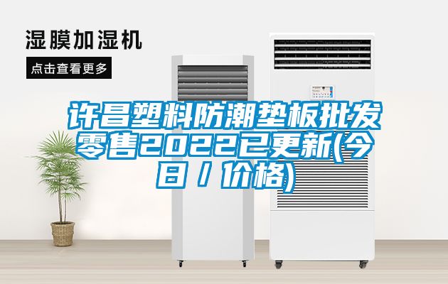 許昌塑料防潮墊板批發零售2022已更新(今日／價格)