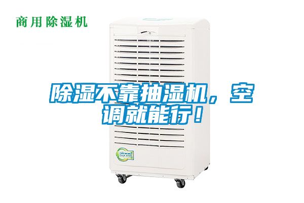 除濕不靠抽濕機，空調就能行！