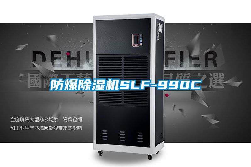 防爆除濕機SLF-990C