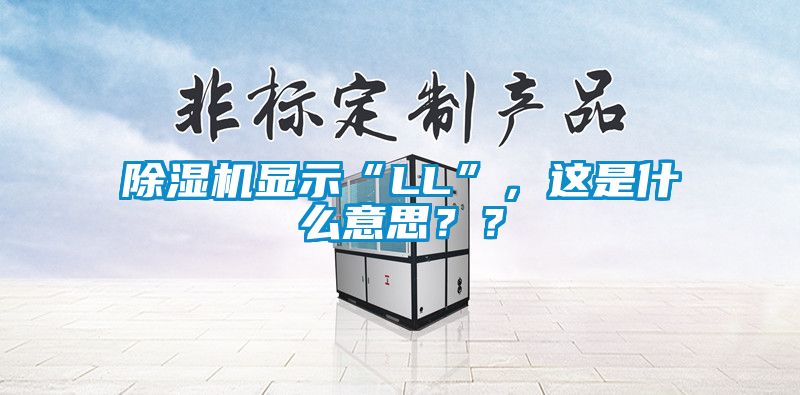 除濕機顯示“LL”，這是什么意思？？