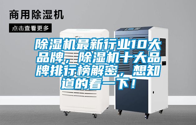 除濕機最新行業10大品牌，除濕機十大品牌排行榜解密，想知道的看一下！