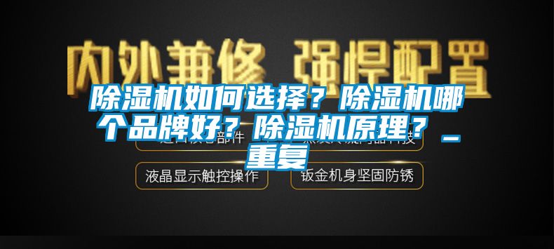 除濕機(jī)如何選擇？除濕機(jī)哪個(gè)品牌好？除濕機(jī)原理？_重復(fù)