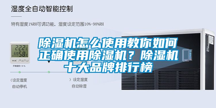 除濕機怎么使用教你如何正確使用除濕機？除濕機十大品牌排行榜