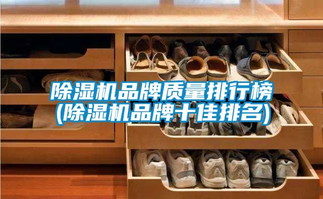 除濕機品牌質(zhì)量排行榜(除濕機品牌十佳排名)